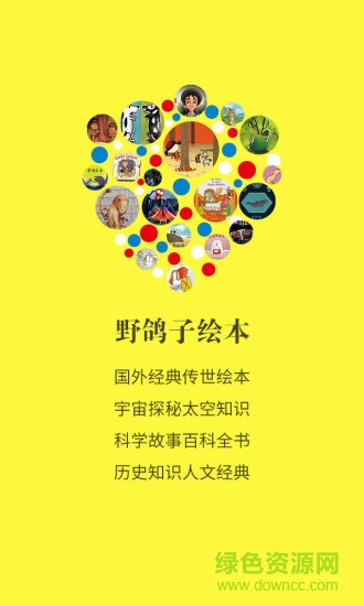 野鴿子繪本 v1.0.0.00008 安卓版 1