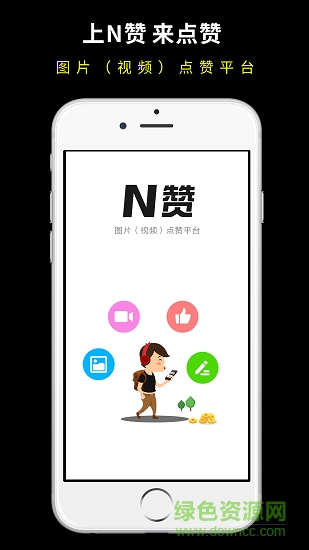 N赞 v1.0.20 安卓版1