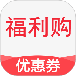 福利購優(yōu)惠券