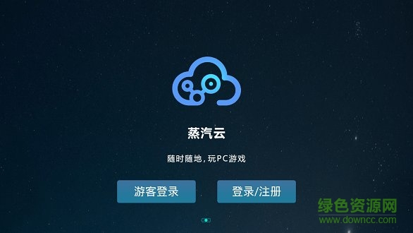 蒸汽云游戲官方版 v2.5.4 安卓版 0