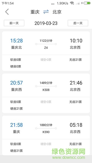 訊查火車票 訊查火車票app