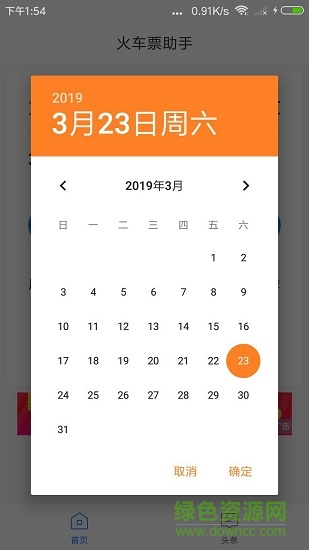 訊查火車票 v1.1.0 安卓版 2