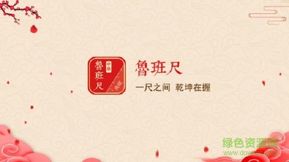 中華魯班尺軟件 v1.0.6 安卓版 0