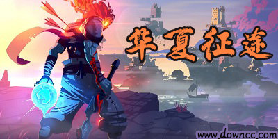 華夏征途游戲有哪些平臺(tái)?華夏征途有幾個(gè)版本?華夏征途版本大全