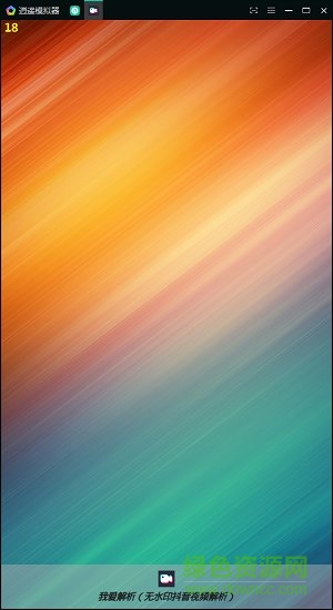 我爱解析游戏 v1.0 安卓版0