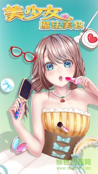 美少女魔法美妝