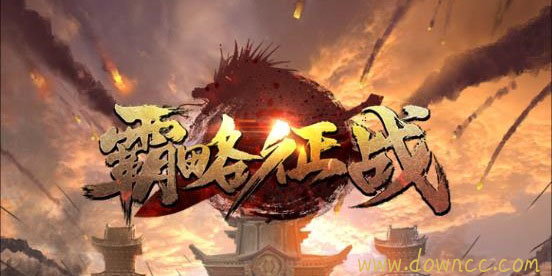 霸略征戰(zhàn)有多少版本啊?霸略征戰(zhàn)手游-霸略征戰(zhàn)手機(jī)版下載