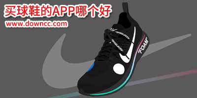 買球鞋app哪個比較好?買球鞋app有哪些?可以買球鞋的app排行榜