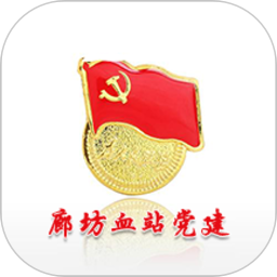 廊坊血站智慧黨建