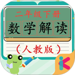 二年級(jí)下冊(cè)數(shù)學(xué)解讀人教版