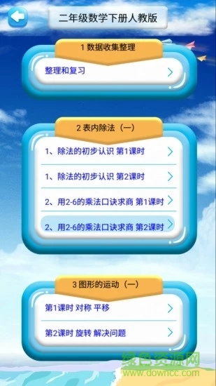 二年級下冊數(shù)學(xué)解讀人教版 v1.6.6 安卓版 0