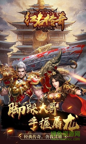 紅名傳奇手游星耀版 v2.0.1 官方安卓版 2