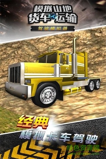 模擬山地貨車運(yùn)輸最新版 v1.0.0 安卓版 0