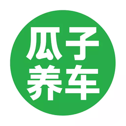 瓜子養(yǎng)車