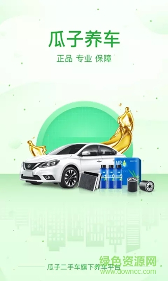 瓜子養(yǎng)車 v2.6.0.0 安卓版 0