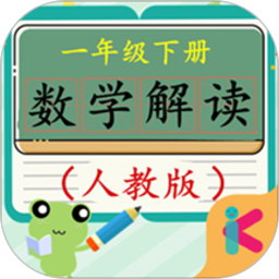一年級下冊數(shù)學(xué)解讀人教版
