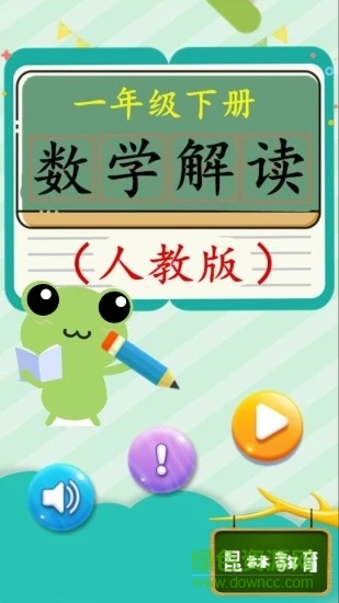 一年級下冊數(shù)學解讀app下載