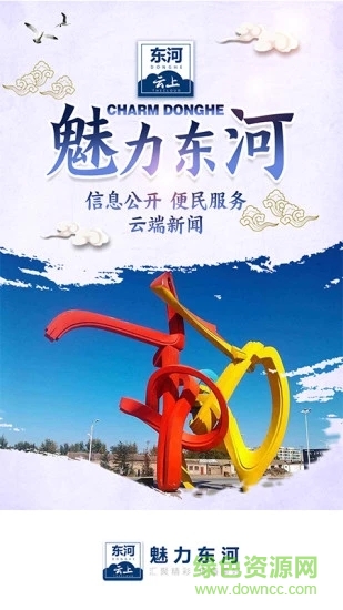 云上東河最新版下載