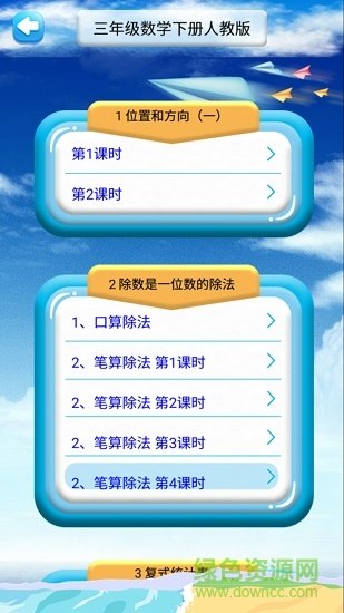 三年級下冊數(shù)學解讀人教版 v1.6.6 安卓版 0