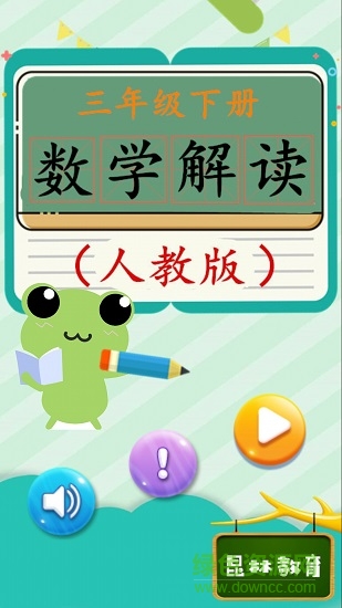 三年級下冊數(shù)學解讀人教版 v1.6.6 安卓版 4