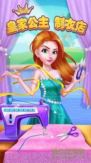 皇家公主制衣店 v1.0.0 安卓版 0