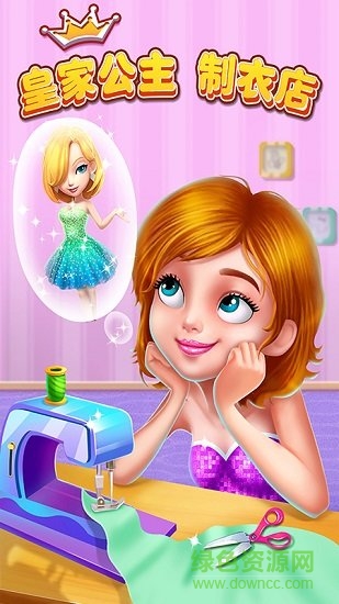 皇家公主制衣店游戲下載