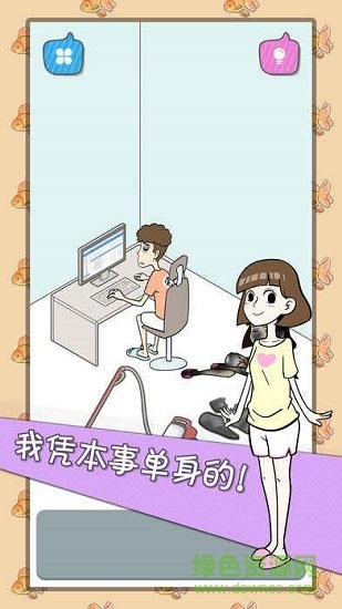 宅男不需要女朋友 v1.0.0 安卓版 2