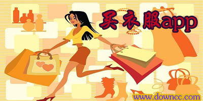 買衣服app