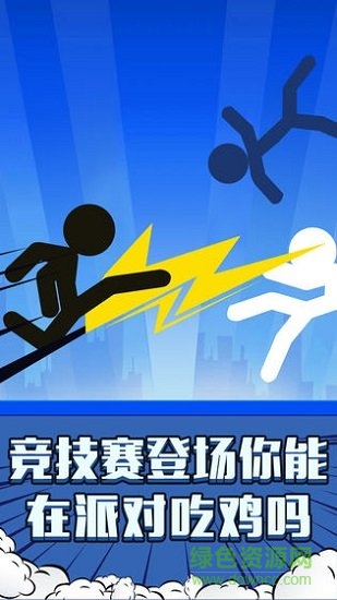 火柴人吃雞雙人版手游 v1.0.5 安卓版 2