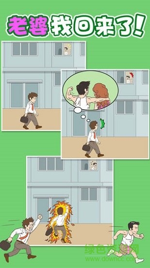 老婆我回來了 老婆我回來了游戲