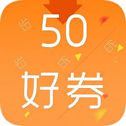 50好券(領(lǐng)券購物)