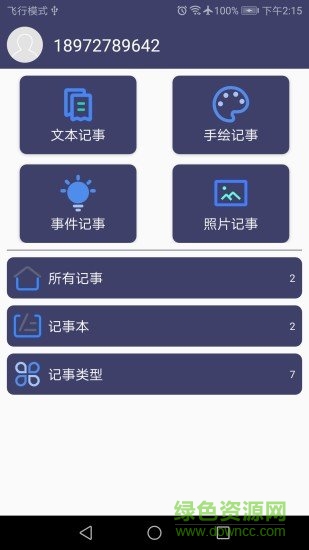 愛記事手機軟件 v1.0 安卓版 1