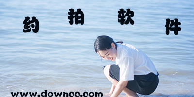 約拍都有哪些app?約拍app下載-約拍軟件下載