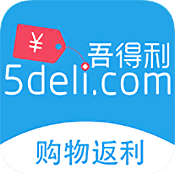 吾得利(购物返利)