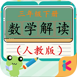 三年級下冊數(shù)學(xué)解讀人教版