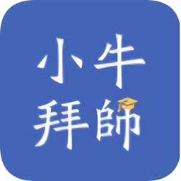 小牛拜師