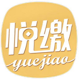 悅繳費(fèi)平臺