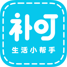 補(bǔ)叮(生活小幫手)