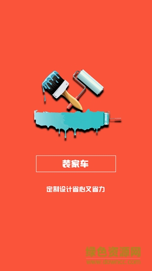 裝家車 裝家車app下載