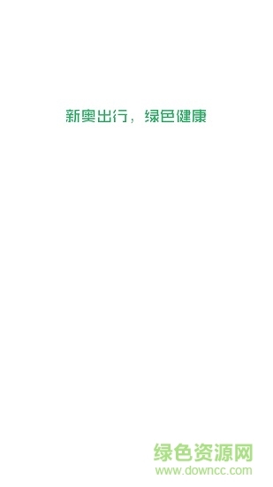 新奧出行司機(jī)端 v3.2.1 安卓版 4