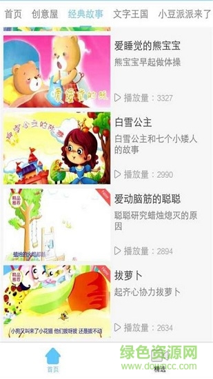 開(kāi)心寶寶睡前小故事 v1.0.1 安卓版 2