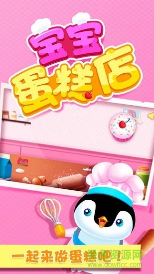寶寶巴士之寶寶蛋糕店(baby dessert) v1.9.6 安卓版 1