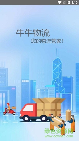 牛牛物流app