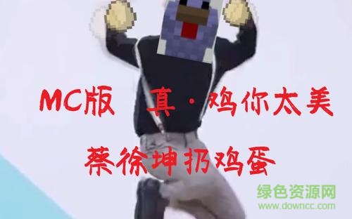 雞你太美表情包gif 免費(fèi)版 0