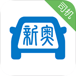 新奧出行司機端