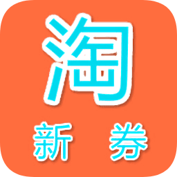 淘新券