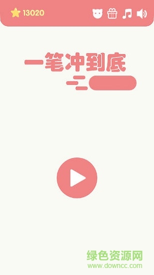 一筆沖到底下載