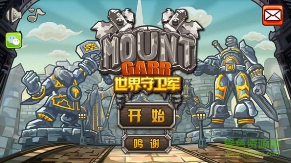 世界守衛(wèi)軍 世界守衛(wèi)軍免費手游下載