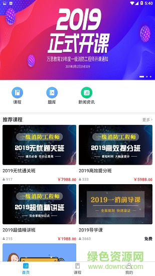 萬思教育(消防工程師學(xué)習(xí)) v1.0.0 安卓版 1