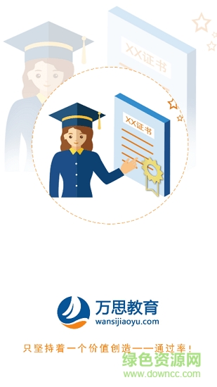 萬思教育(消防工程師學(xué)習(xí)) v1.0.0 安卓版 0